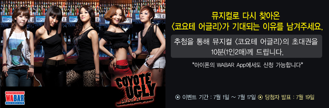 뮤지컬 <코요테 어글리>